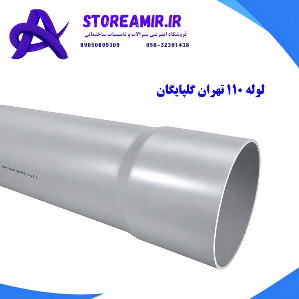 خرید لوله 110 قوی پلیکا تهران پلیمر گلپایگان | شاخه 6 متری