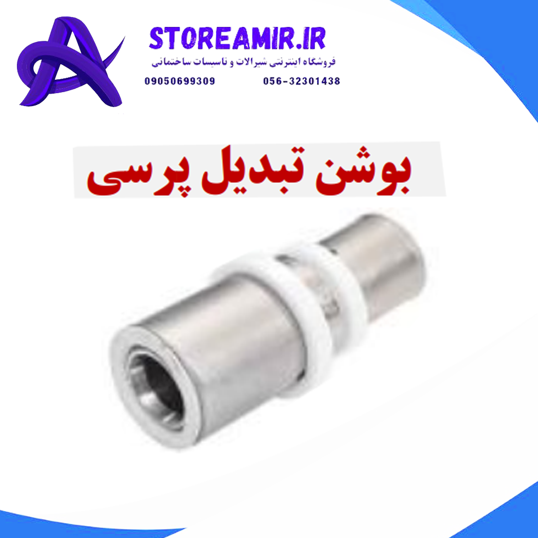 پست بوشن تبدیل پرسى
